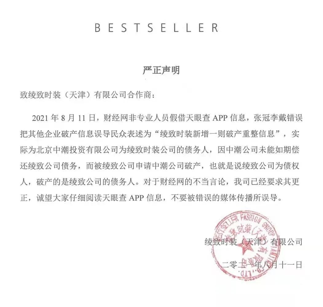 绫致时装声明,绫致时装裁员怎么补偿