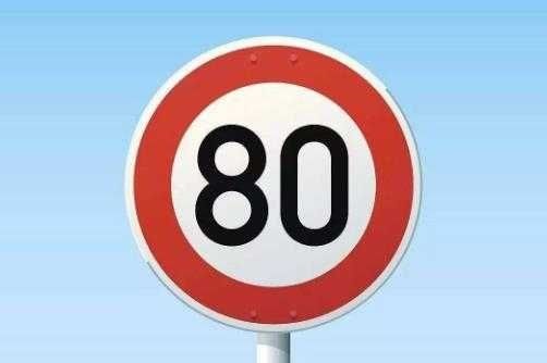 高速限速120突然出现限速80怎么办,高速上指示牌限速100导航报80