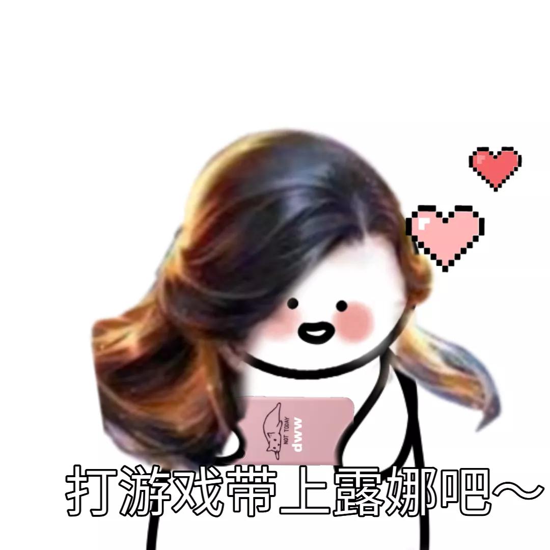 王者表情“打游戏带上琪琪吧”2️⃣