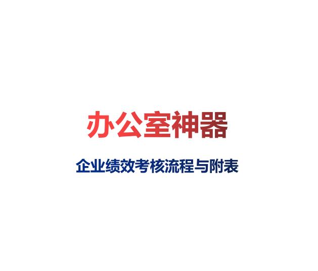 38页全套企业绩效考核表模板,一般员工绩效考核通用excel表模板