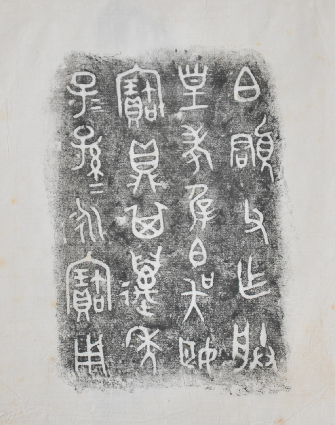 金文拓本:故宫、上博的重器铭文图文欣赏