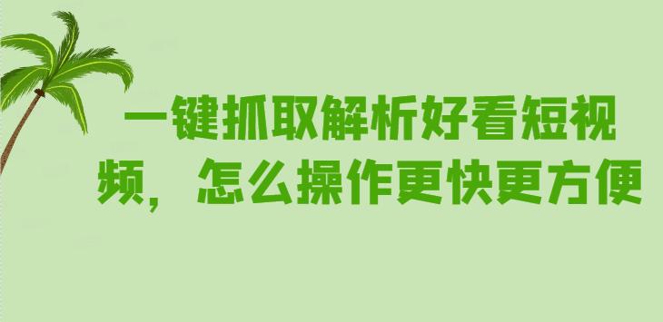 一键生成的短视频软件无水印,短视频快速批量生成