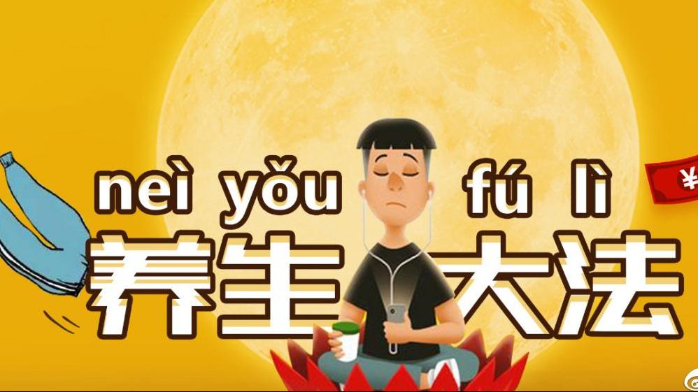 养生避坑指南你真的懂科学养生吗,当代最流行的健康养生方式