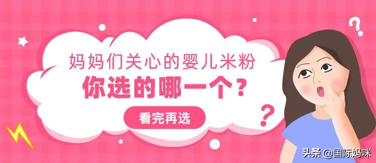妈妈们关心的婴儿米粉，你选的哪一个？