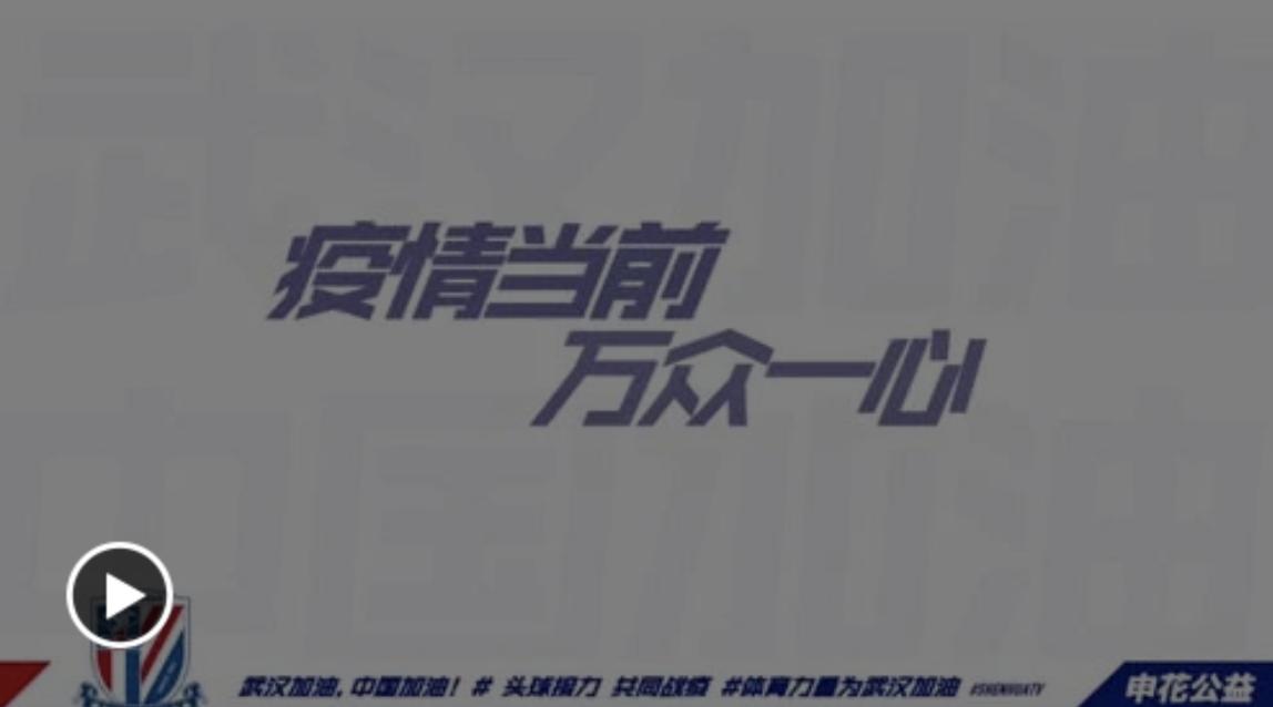 盘点2020·图说申花|以足球之名，行公益之善