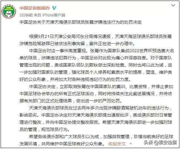 国足现役门将张鹭被刑拘！中国足协开出重磅罚单！