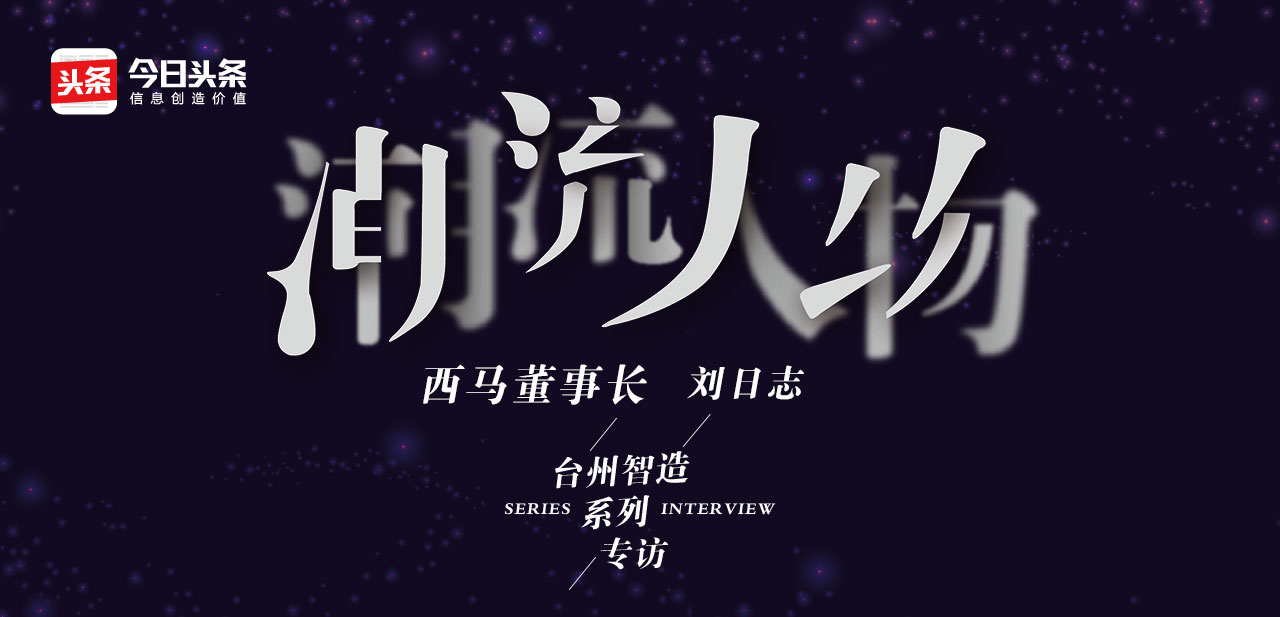 中年无畏，狂人刘日志的二次创业