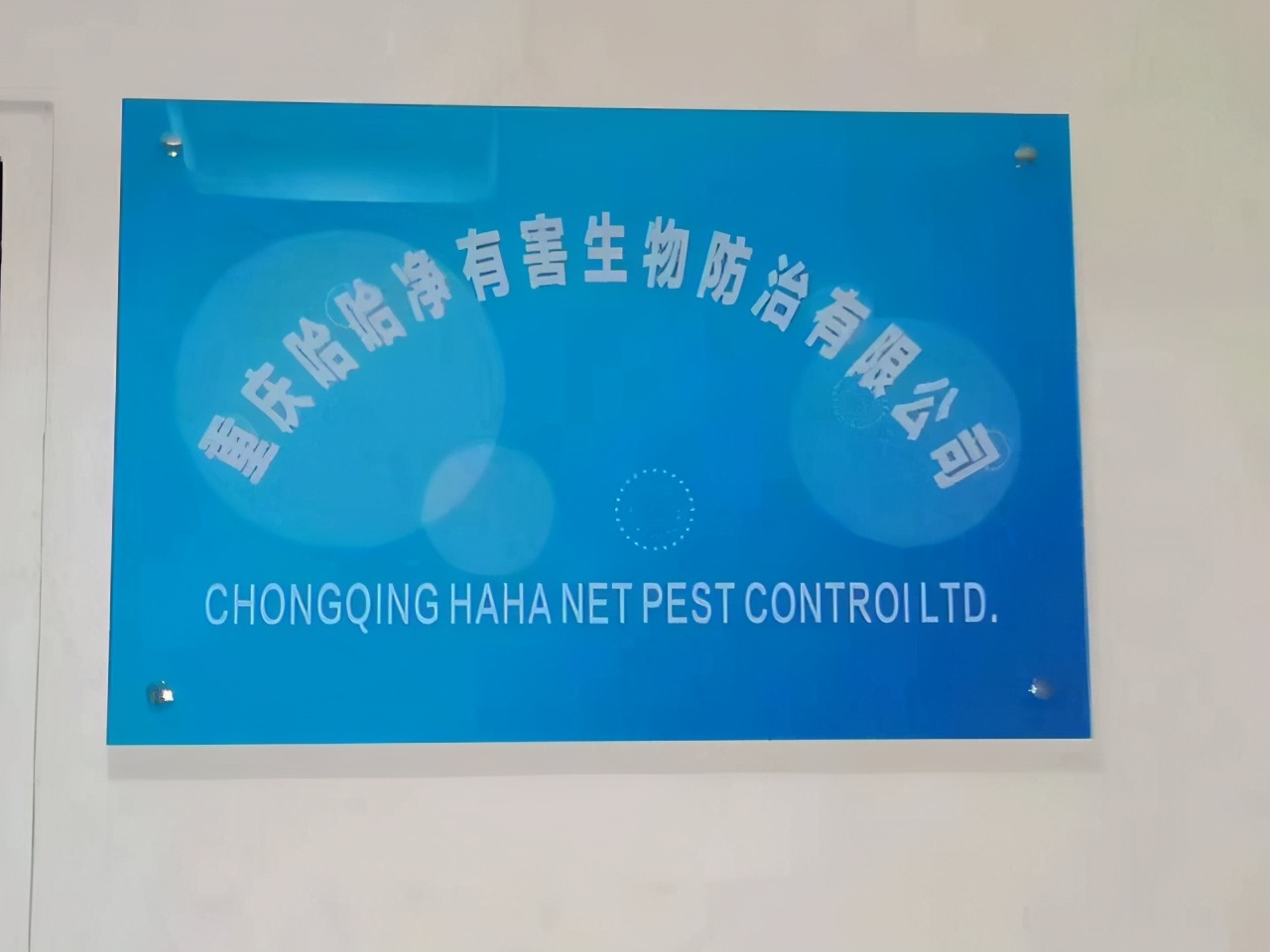 重庆无忧有害生物防治有限公司,重庆有害生物防治公司大名单