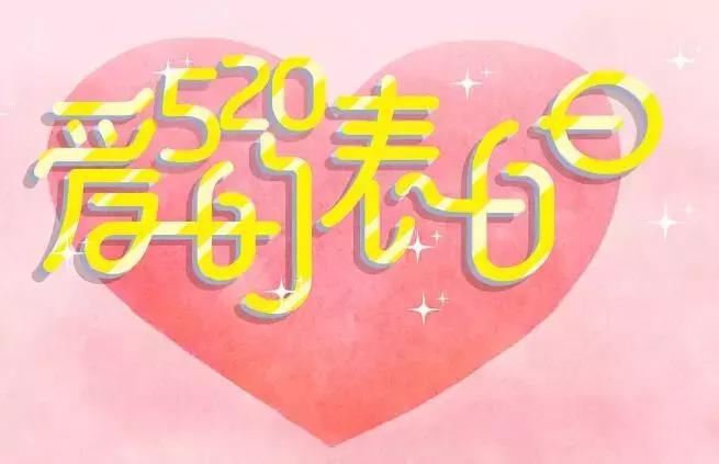 520祝福语简短的话语,520祝福语最温馨的话简短