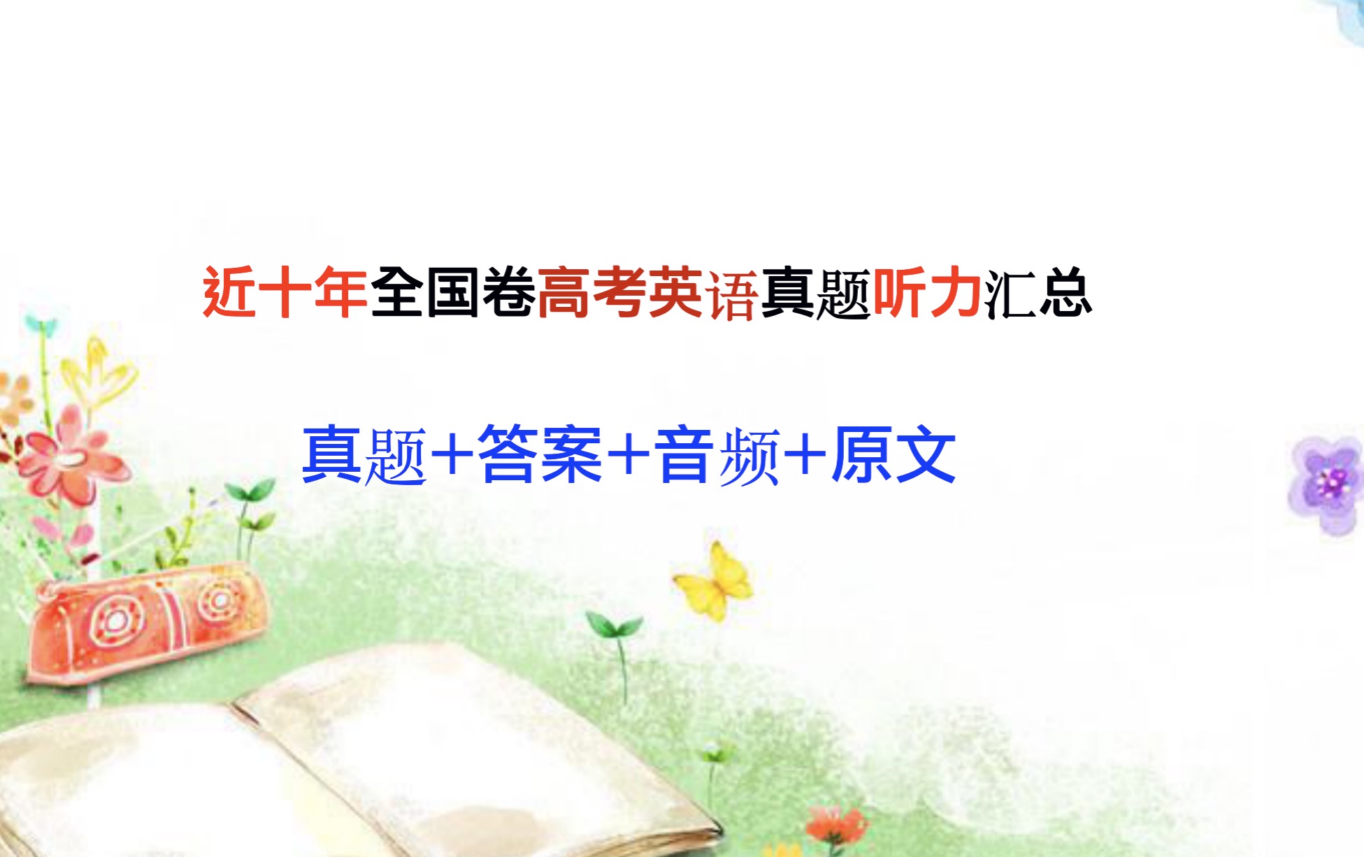2015年英语高考全国卷1听力答案,2015高考英语全国卷1听力