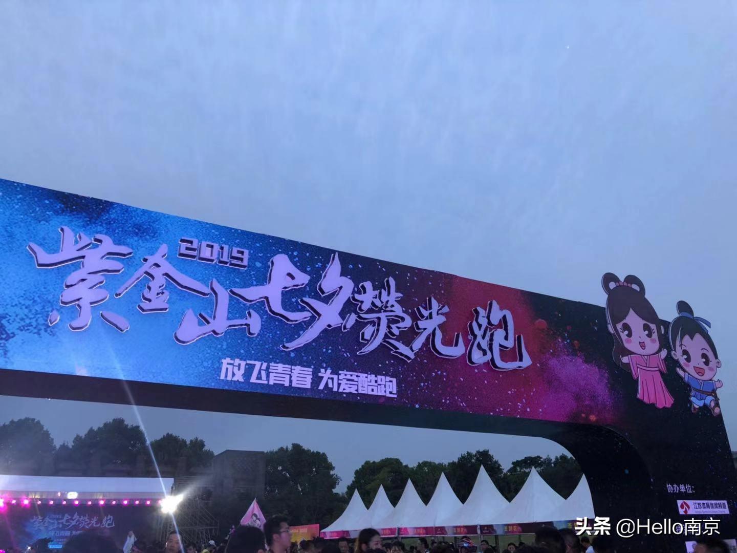 南京紫金山七夕荧光跑,紫金山七夕文化节
