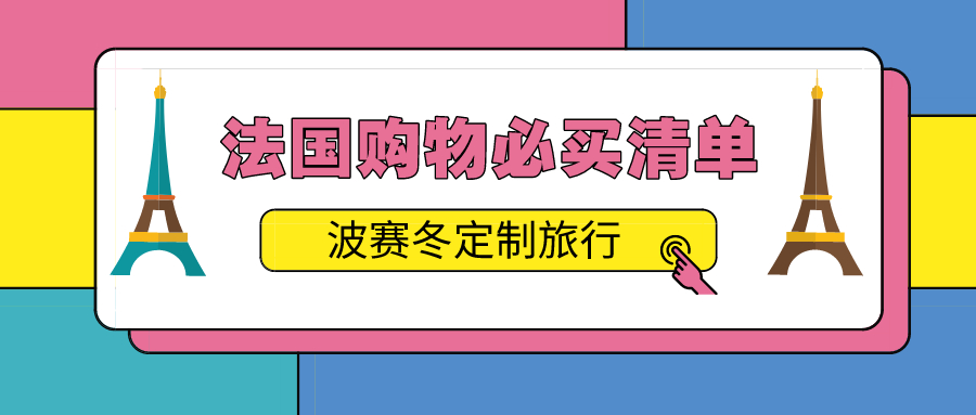 法国有什么必买药妆,巴黎药妆店购物必买清单