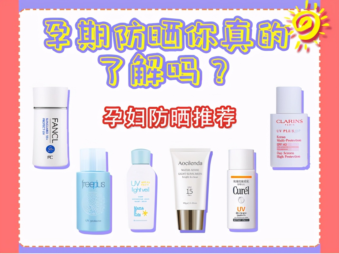 孕妇用什么样牌子的防晒霜最好,孕妇防晒霜哪个牌子最好用最安全