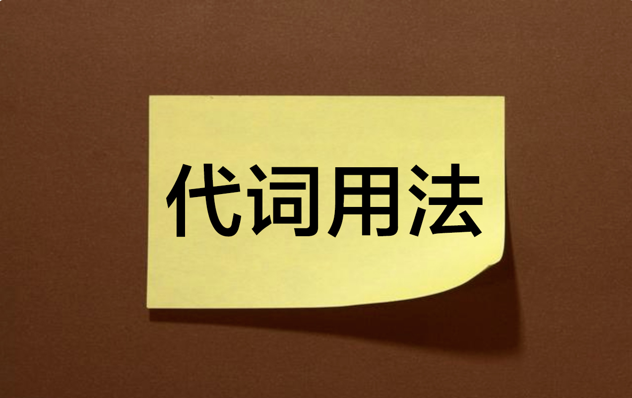 英语疑问代词的用法口诀,英语代词的用法口诀的短视频