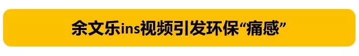 1116只鲨鱼被塑料缠住，不及余文乐发布一则视频引发的“痛感”