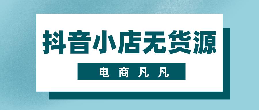 抖音小店电商哪些是偏远地区,抖音小店无货源电商能做吗