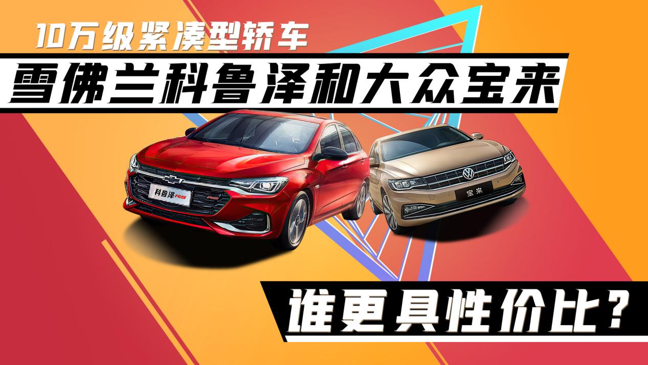 10万左右雪佛兰和斯柯达哪个好,雪佛兰科鲁泽10万内家轿新典范
