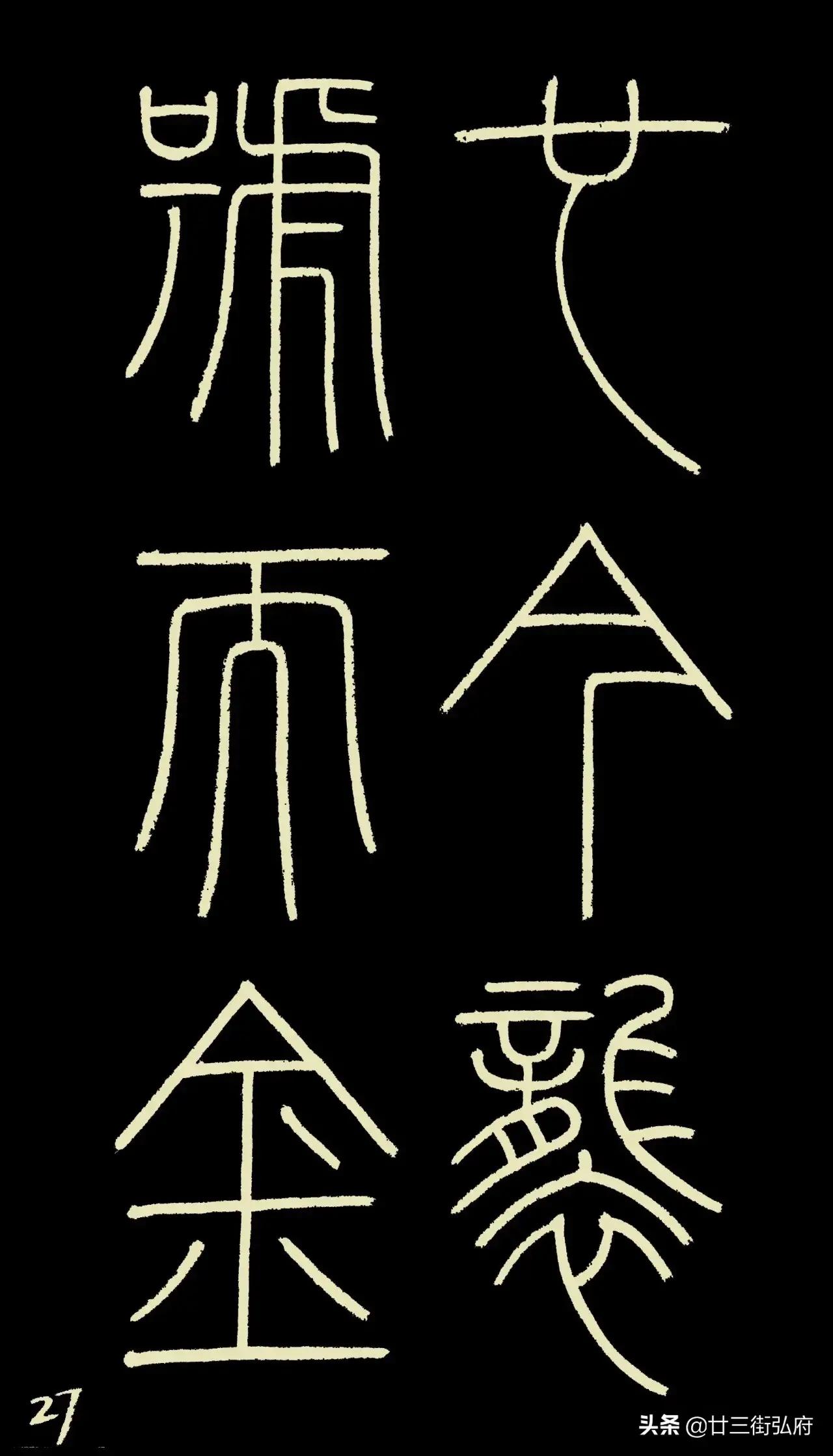六尺整张临峄山碑,峄山碑二石本