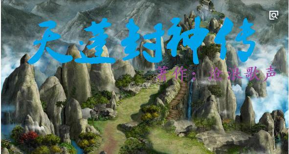 广德人的长篇巨著《天蓬封神传》:他真的又懒又笨又好色吗?