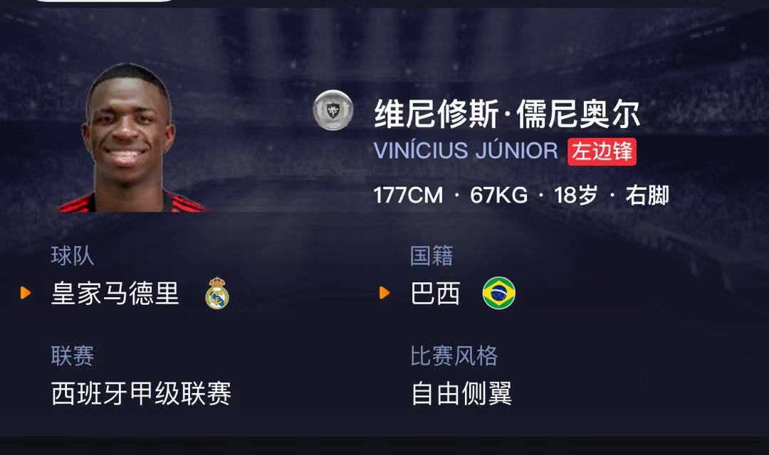 《实况足球》超级潜力新星维尼修斯介绍，皇家马德里的未来？