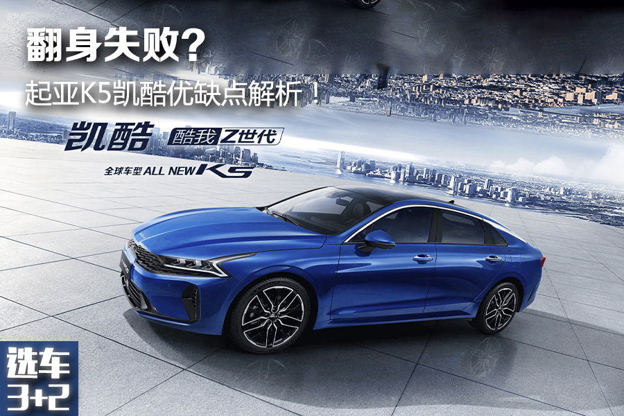 选车三大坑,2015款起亚k5凯酷2.0t发动机好吗