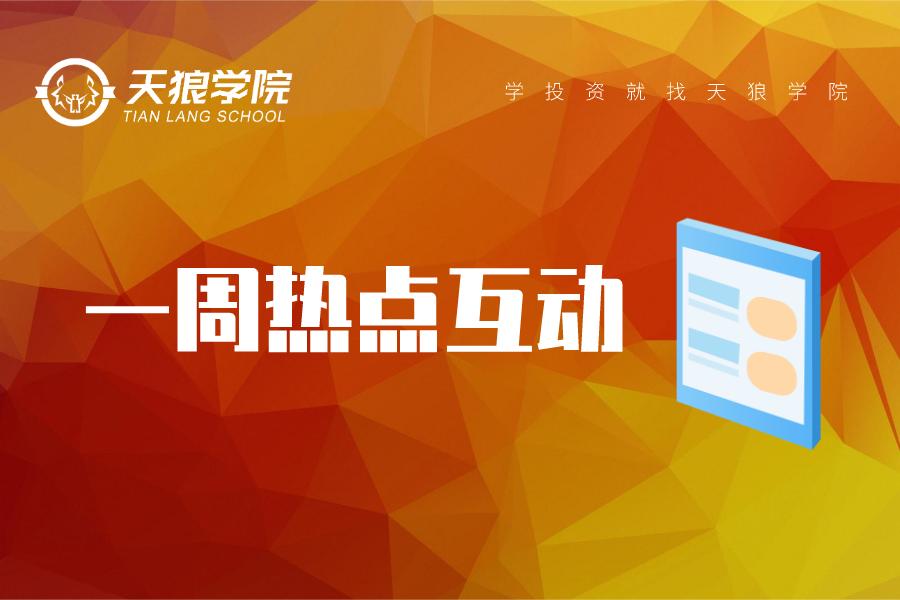 一周股市行情热点总结回顾,股市一周热点汇总