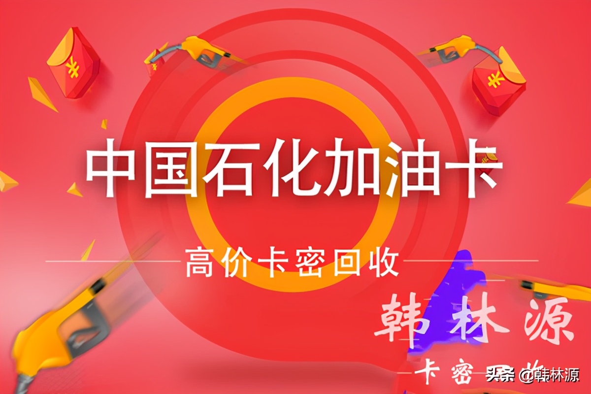 中石化加油可充值芯片卡,中石化充值卡和芯片卡区别