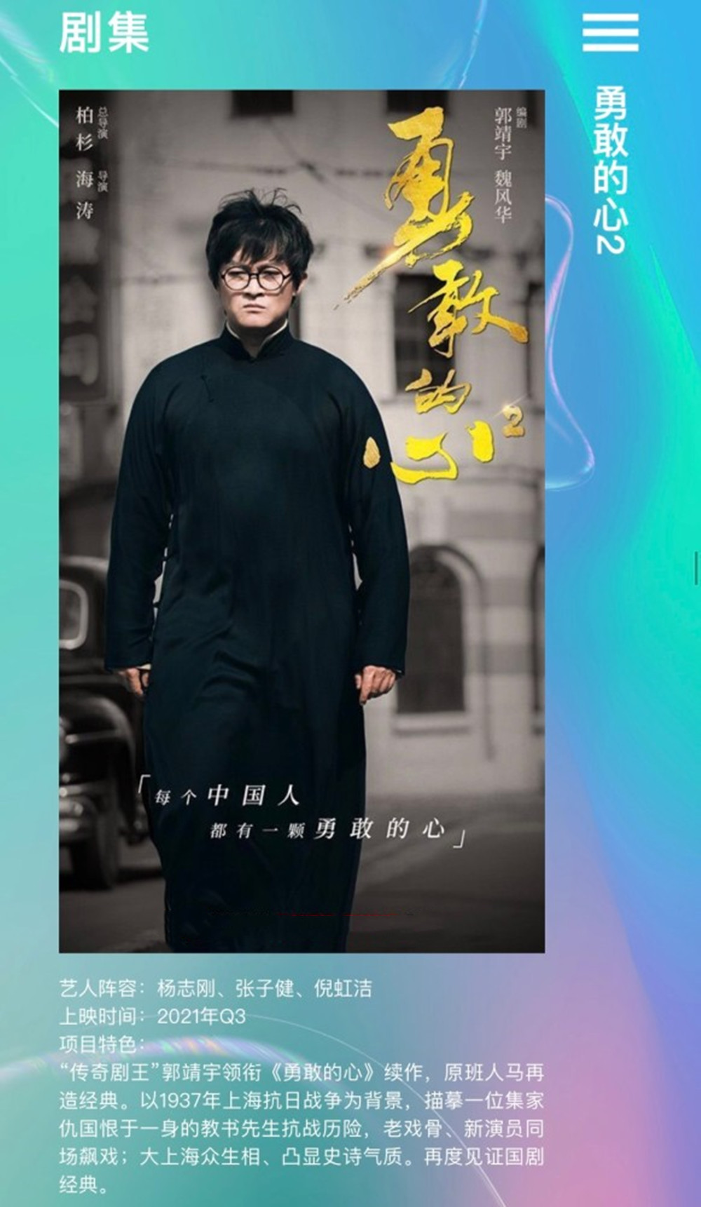 积压3年，郭靖宇《勇敢的心2》将播，柏杉海涛联手，杨志刚回归