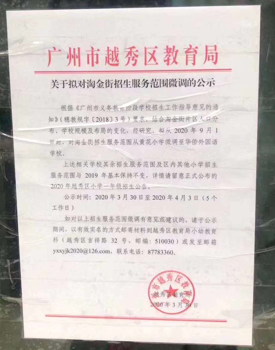 广州越秀学位迁移,越秀黄花小学