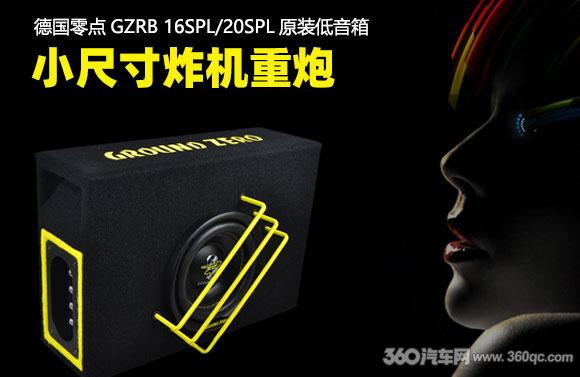 德国零点GZRB16SPL/20SPL原装低音箱：小尺寸也能轰出重炮低音