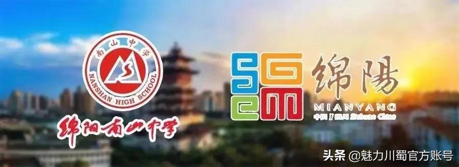 清北喜报绵阳南山中学,绵阳南山中学清北班条件