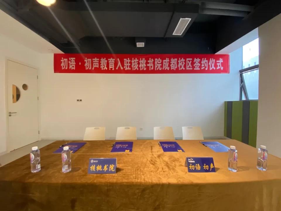 初语·初声教育签约入驻核桃书院成都校区，再创语言教育新高度