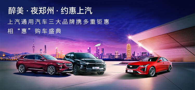 上汽通用汽车购车节,上汽通用限时购车节