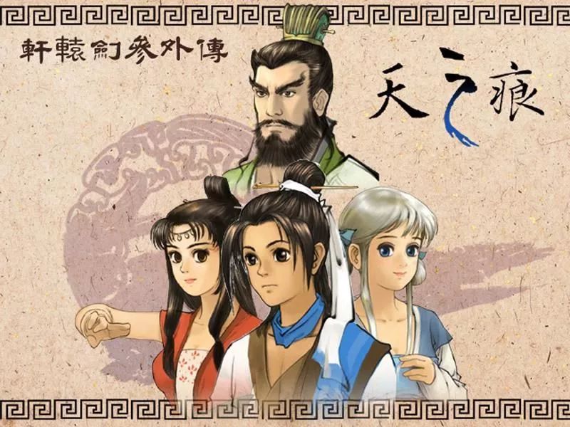 轩辕剑外传3天之痕隐藏攻略,轩辕剑3外传之天之痕攻略不废话