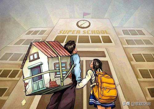 学区房、读大学,What’safternext?凡事多想两步