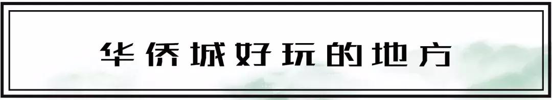 最近的华侨城,独一无二华侨城
