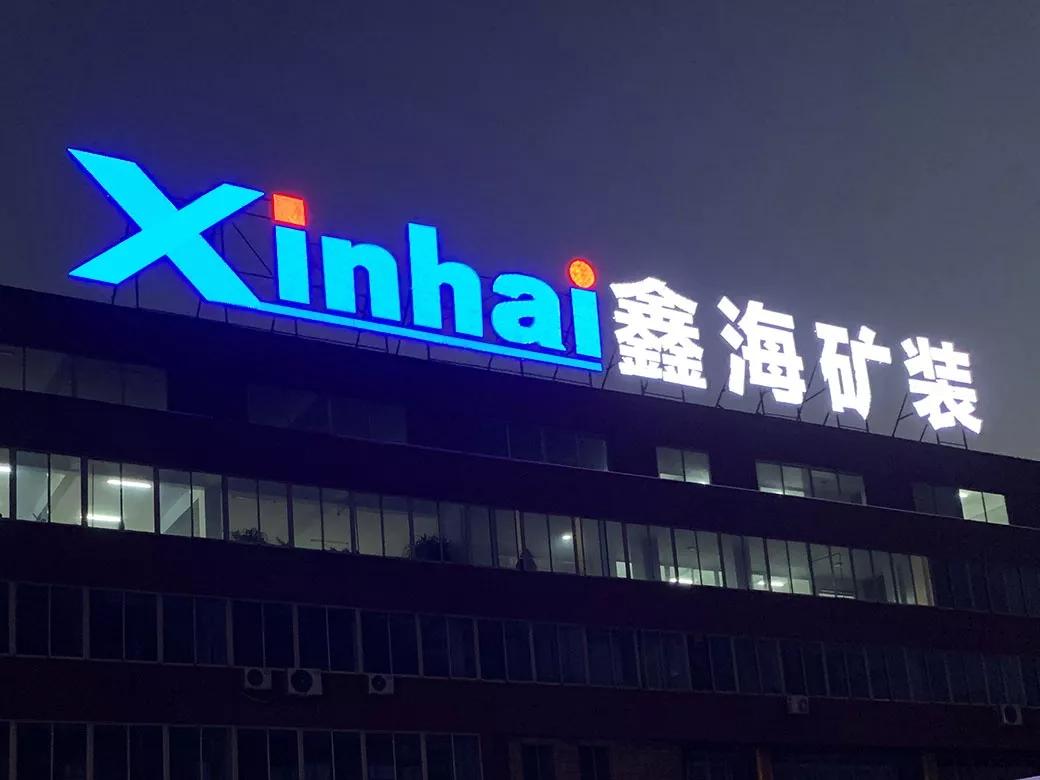 鑫海人的十二时辰,读懂鑫海人的一天