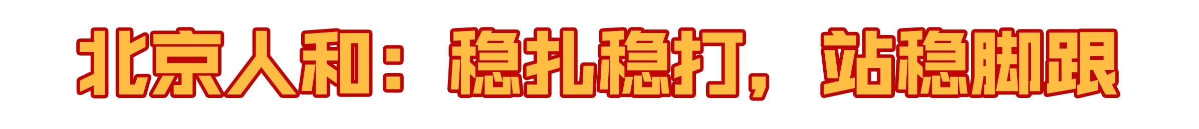 中超联赛2019年,中超焦点战争格局