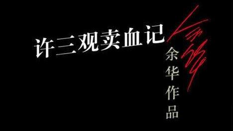 余华许三观卖血记深度解析,余华许三观卖血记分享感悟