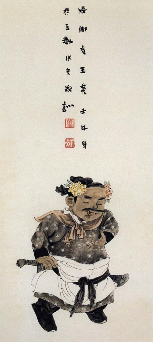 王家训国画仕女图,怎么画水浒传三十六天罡