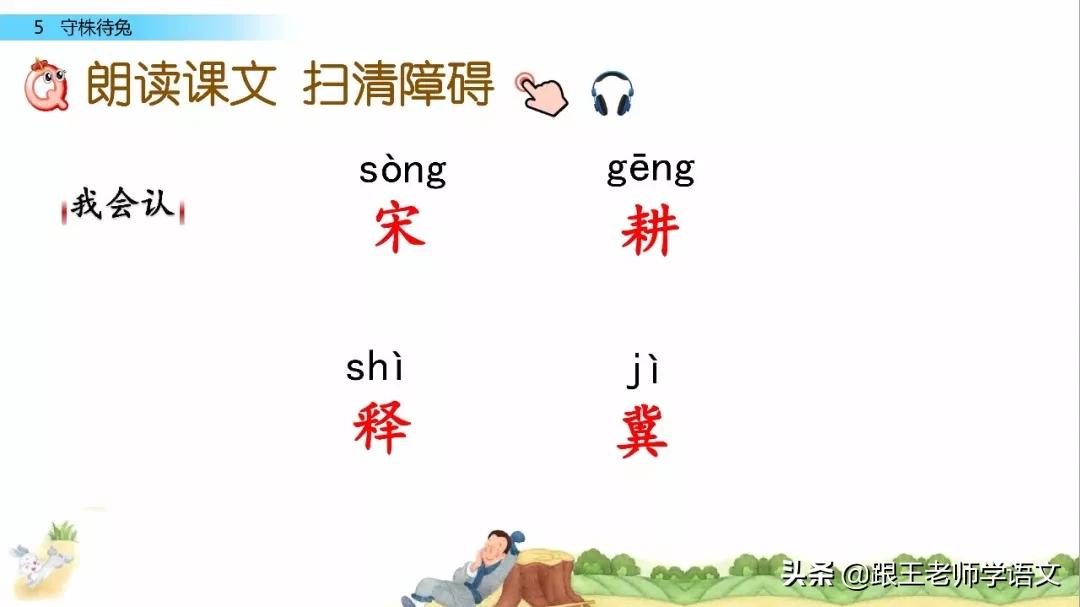 三年级下册语文守株待兔节奏划分,部编版三年级下语文预习守株待兔