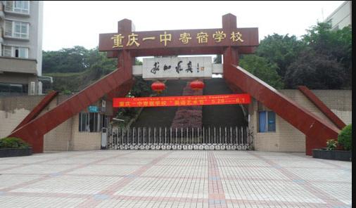 重庆一中和重庆七中哪一个好,重庆一中是国家重点中学吗