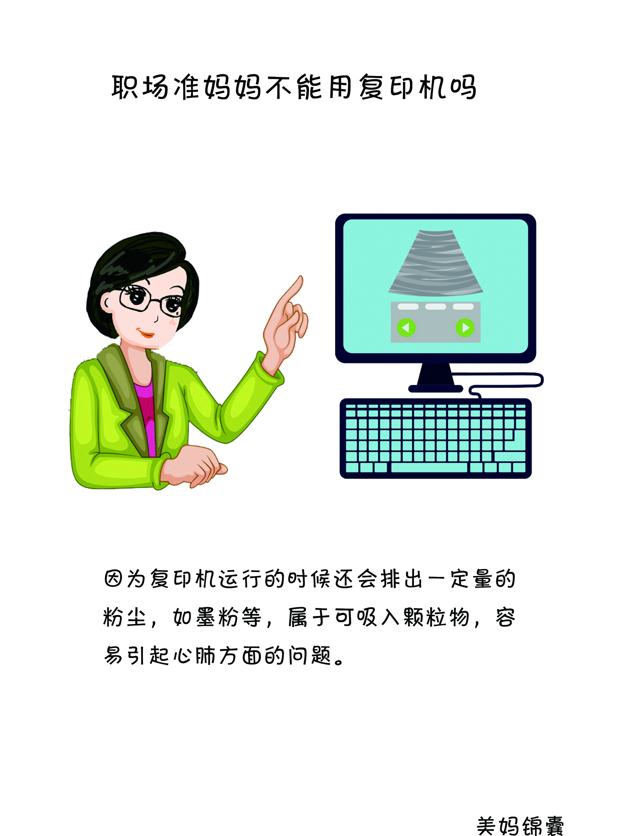 准妈妈在工作中要注意少用打印机