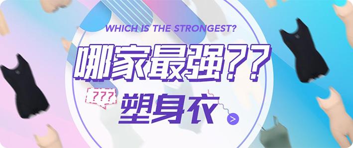 十大塑身内衣排行榜,内衣推荐塑身衣