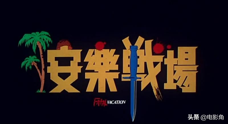 《安乐战场》:香港旅游团亡命菲律宾