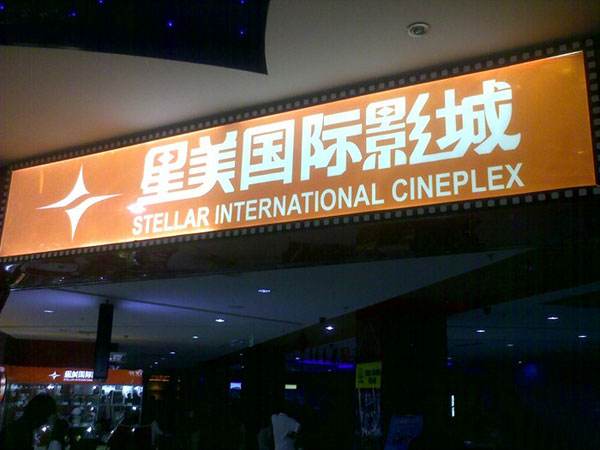 星美影院什么时候恢复正常营业,北京星美影院