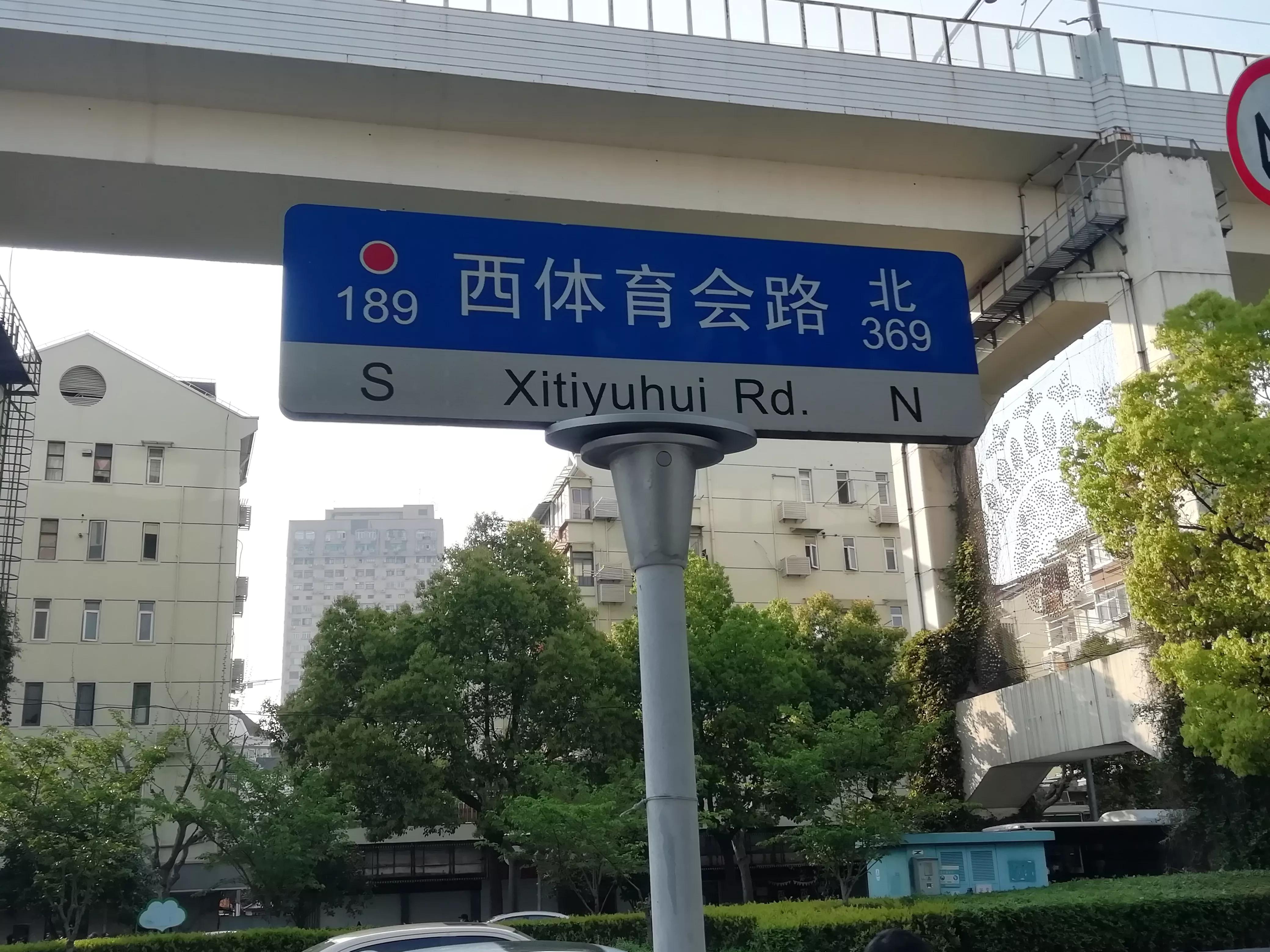 东、西体育会路得名为何与虹口体育场无关？