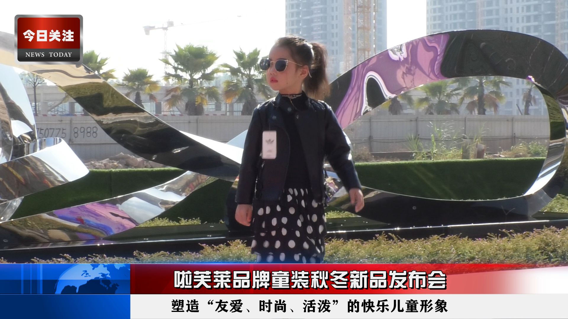 *今条头日**｜啦芙莱品牌童装秋冬新品发布会在永利·印象成功举行