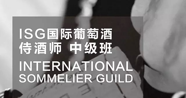 isg侍酒师初级报名费,isg国际侍酒师考试报名
