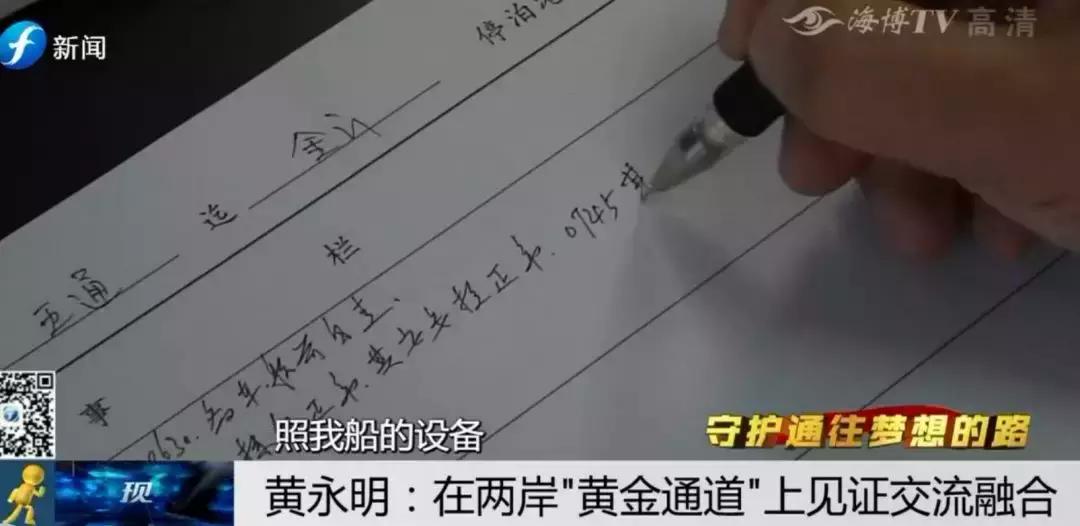 ​守护通往梦想的路|黄永明：两岸“黄金通道”见证交流融合